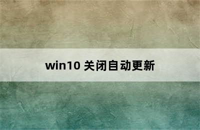 win10 关闭自动更新